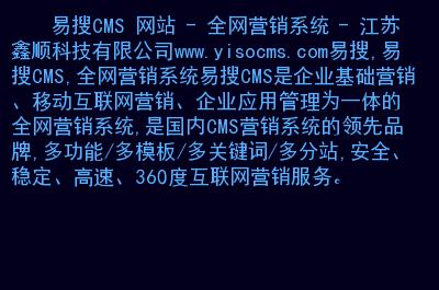 易搜cms網站全網營銷系統江蘇鑫順科技
